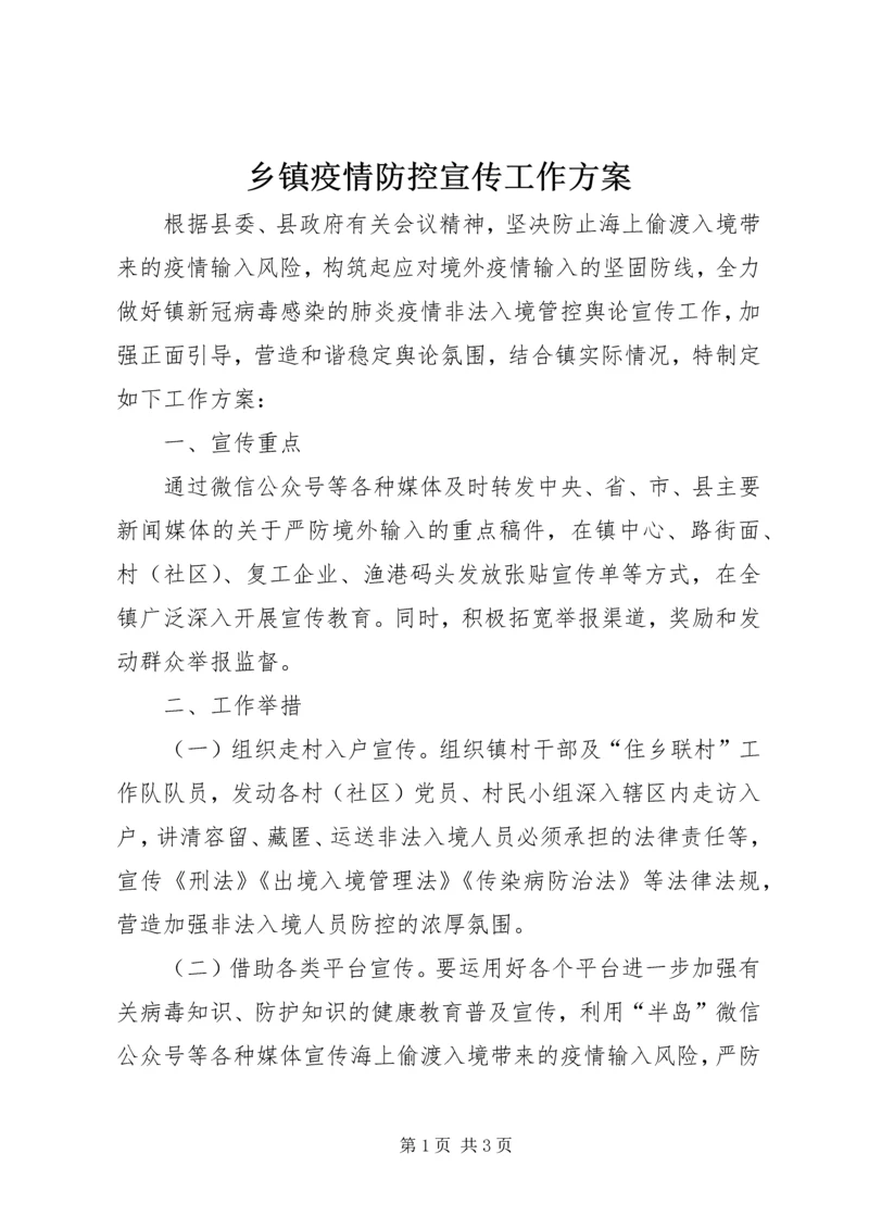 乡镇疫情防控宣传工作方案.docx