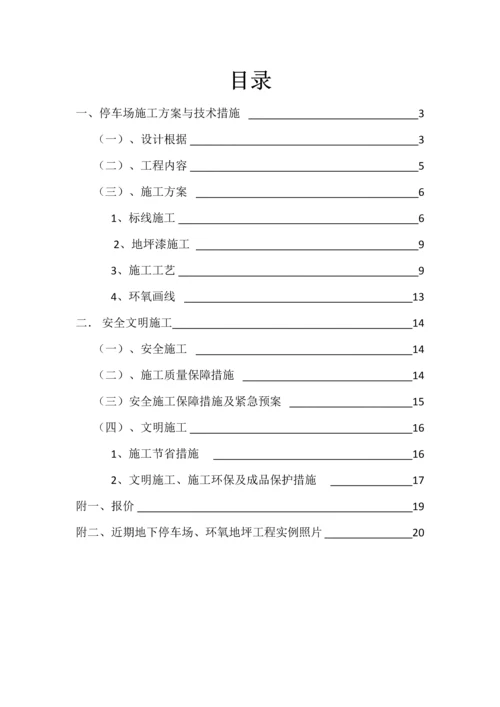 地下停车场环氧地坪漆综合施工专题方案.docx