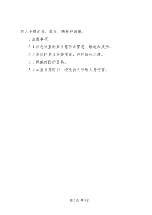 观测班库房及设备仪器火灾事故处置方案.docx