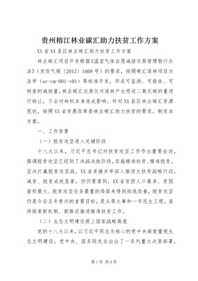 贵州榕江林业碳汇助力扶贫工作方案.docx