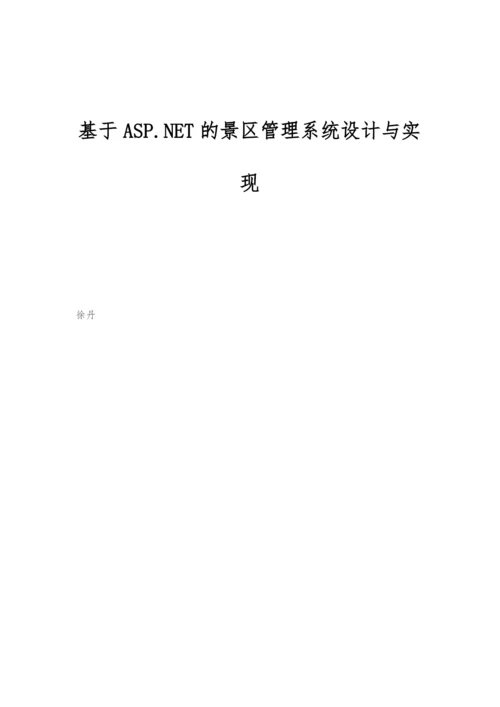 基于ASP.NET的景区管理系统设计与实现.docx