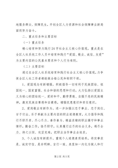 人力资源和社会保障局某年培育和践行社会主义核心价值观实施方案.docx