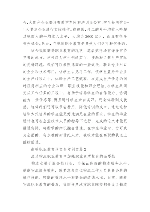 高等职业教育论文参考例文.docx