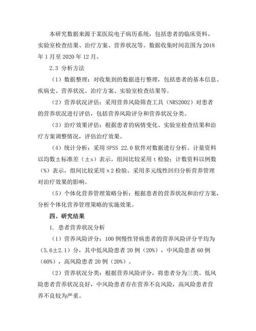 慢性肾病患者的营养管理与治疗效果研究