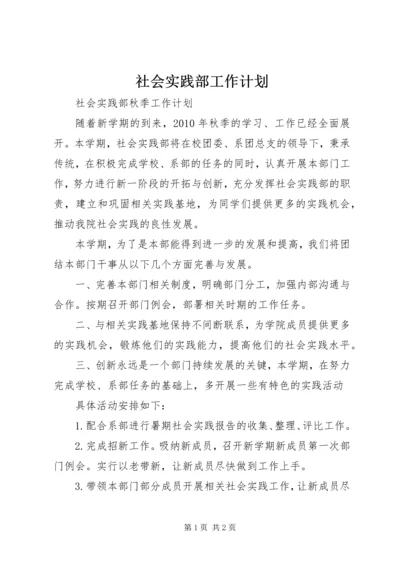 社会实践部工作计划 (2).docx