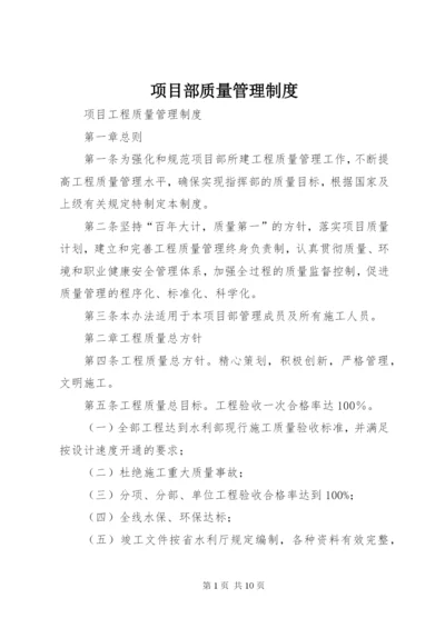 项目部质量管理制度 (2).docx