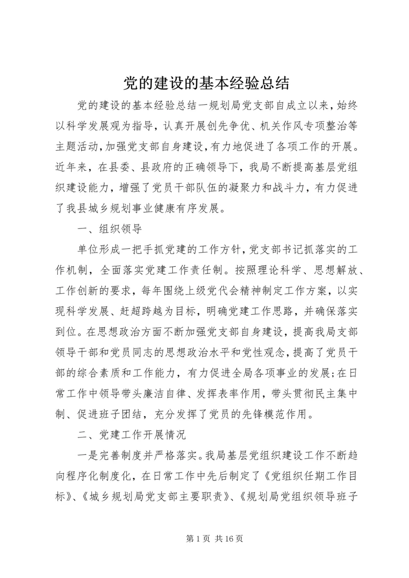 党的建设的基本经验总结.docx