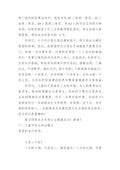 六一儿童节校长讲话稿.docx