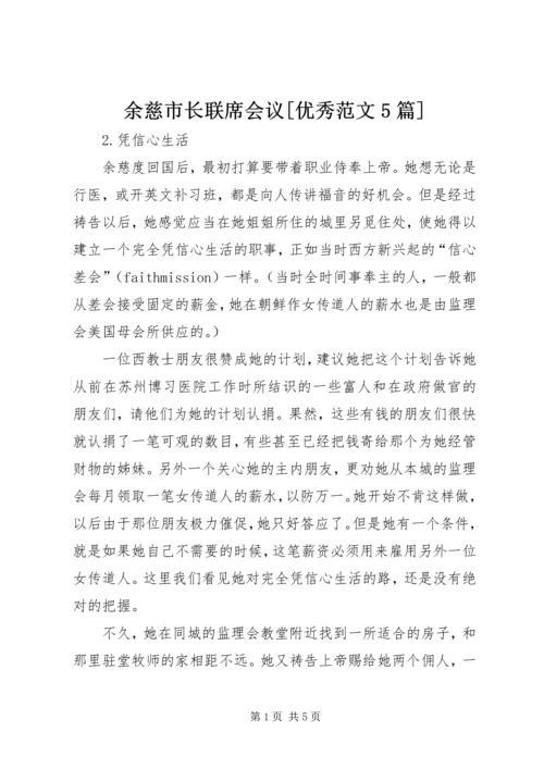 余慈市长联席会议[优秀范文5篇] (2).docx