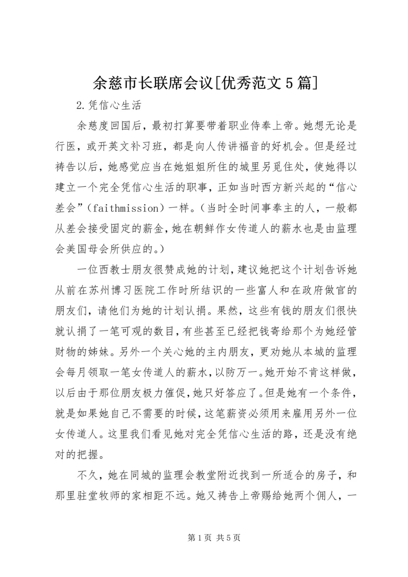 余慈市长联席会议[优秀范文5篇] (2).docx