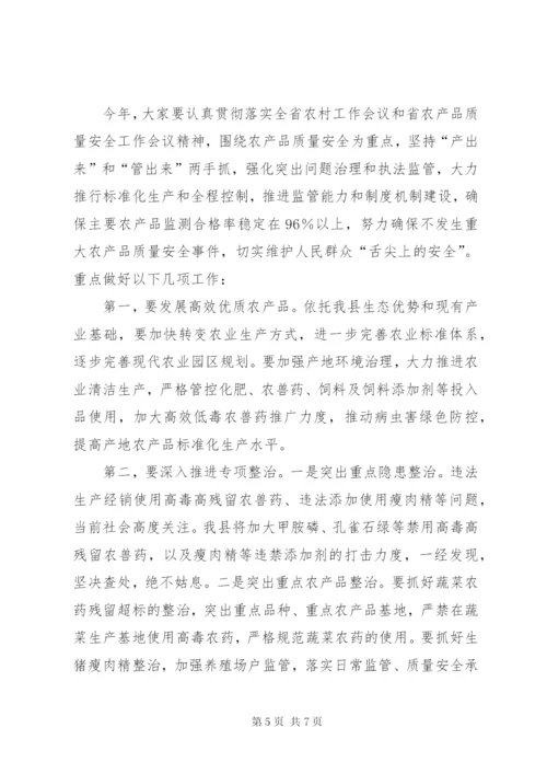 全县农产品质量安全监管工作会议讲话 (2).docx