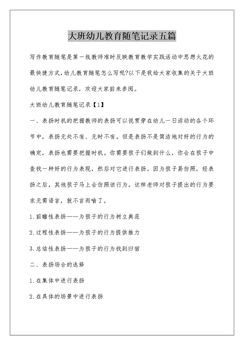 大班幼儿教育随笔记录五篇
