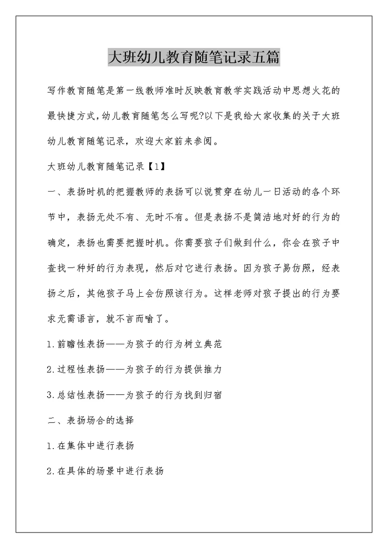 大班幼儿教育随笔记录五篇