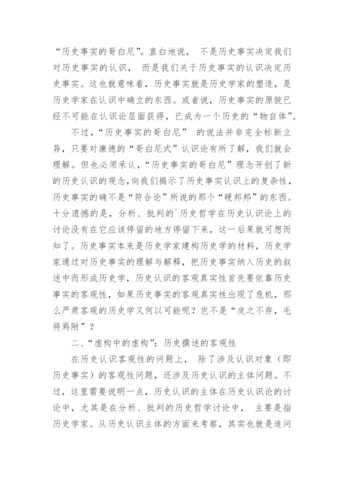 浅析历史哲学的认识论批判对史学实践的意义论文.docx
