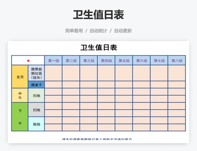 卫生值日表