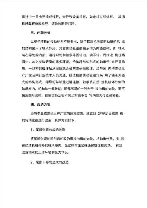 锅炉湿式捞渣机改造方案