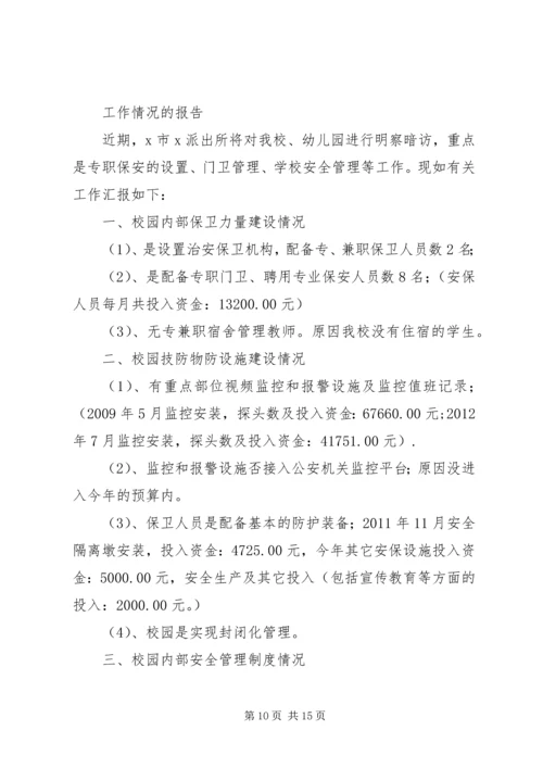 开展校园安全防范工作情况的报告.docx