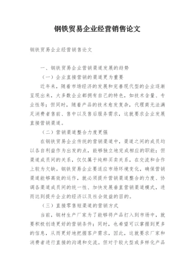 钢铁贸易企业经营销售论文.docx