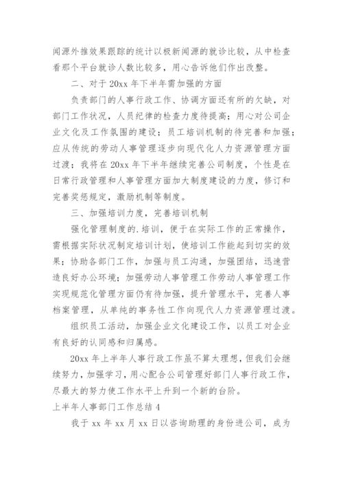 上半年人事部门工作总结.docx