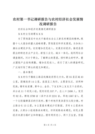 农村第一书记调研报告与农村经济社会发展情况调研报告_1 (2).docx