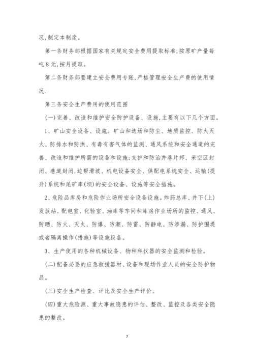安全费管理制度6篇.docx