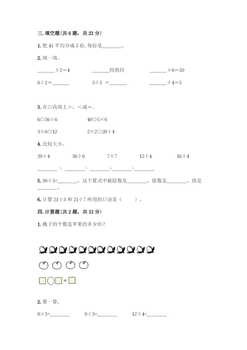 人教版二年级下册数学第二单元-表内除法(一)-测试卷附参考答案【研优卷】.docx