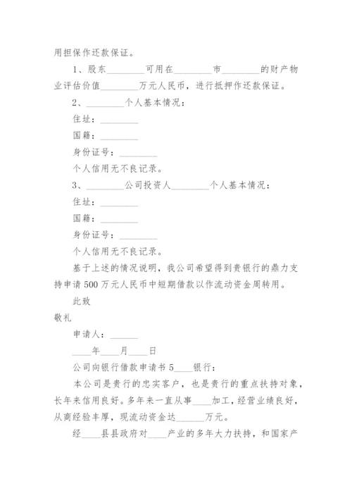 公司向银行借款申请书范文.docx