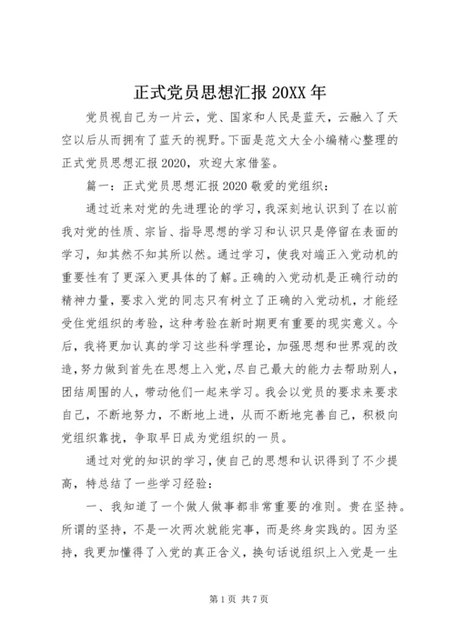 正式党员思想汇报20XX年 (2).docx