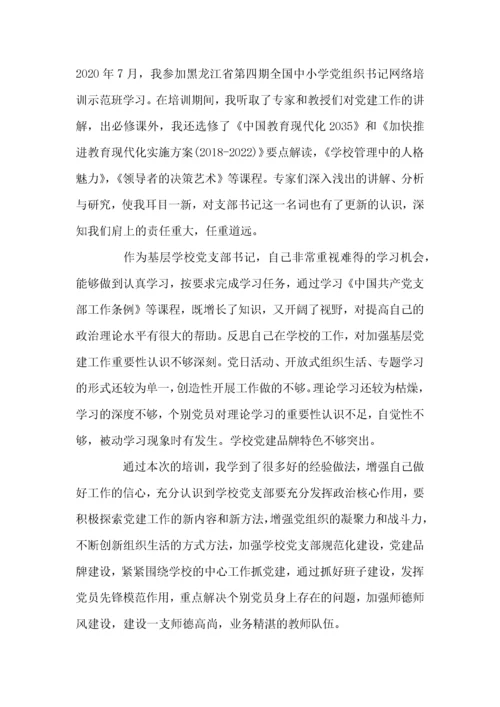 全国中小学校党组织书记网络培训示范班学习心得体会三篇.docx