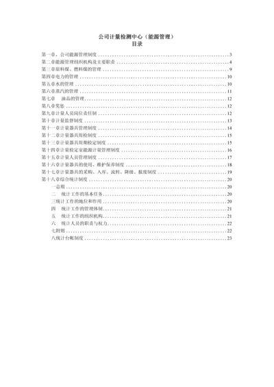 公司计量检测中心(能源管理).docx