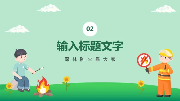 森林防火宣传教育主题班会PPT模板