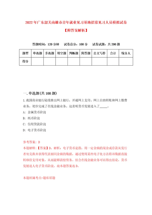 2022年广东韶关南雄市青年就业见习基地招募见习人员模拟试卷附答案解析第1卷