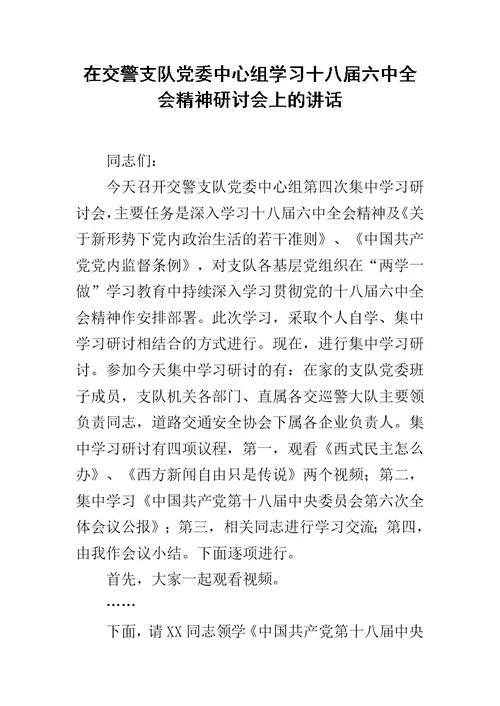 在交警支队党委中心组学习十八届六中全会精神研讨会上的讲话