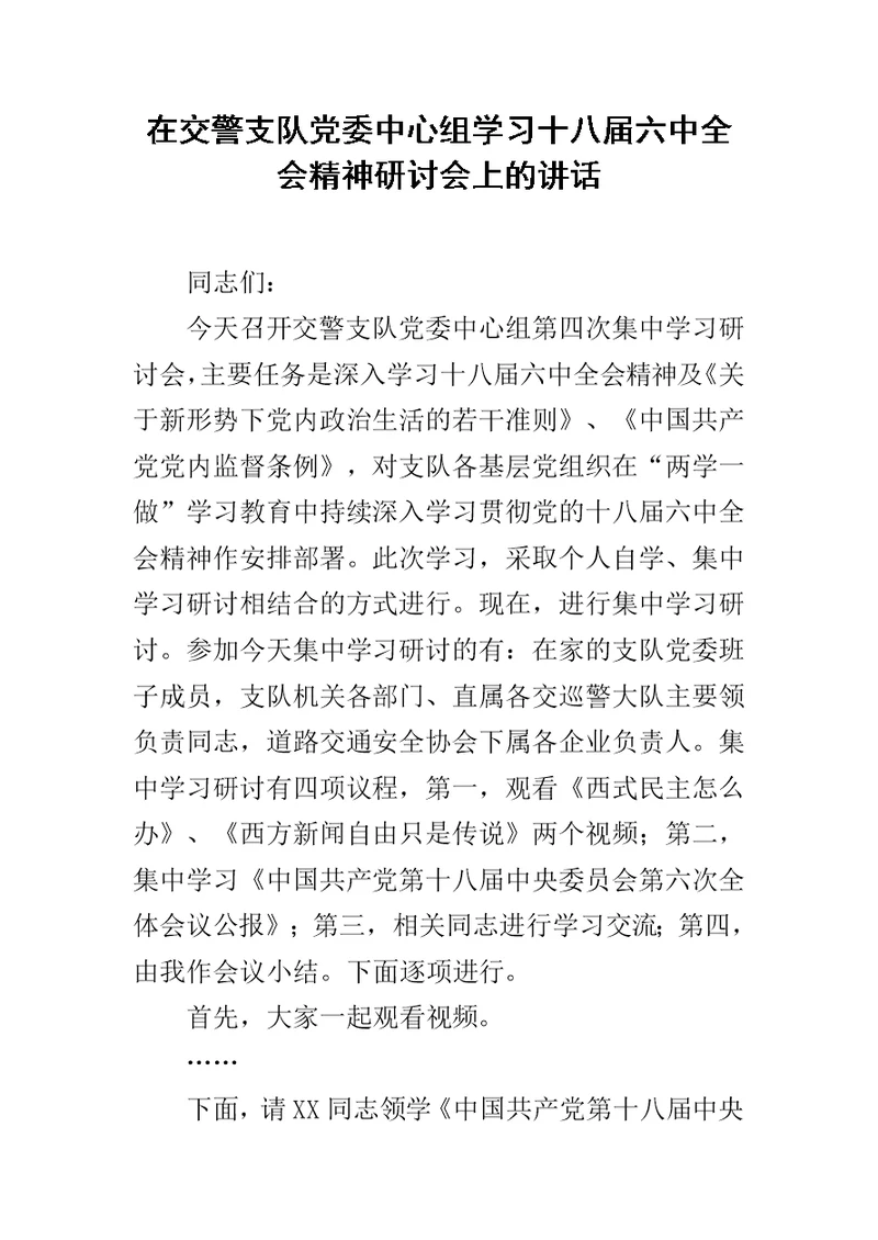 在交警支队党委中心组学习十八届六中全会精神研讨会上的讲话