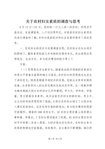 关于农村妇女素质的调查与思考 (3).docx