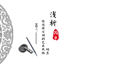 纳兰性德浅析中国风通用PPT模板