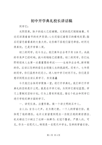 初中开学典礼校长讲话稿.docx