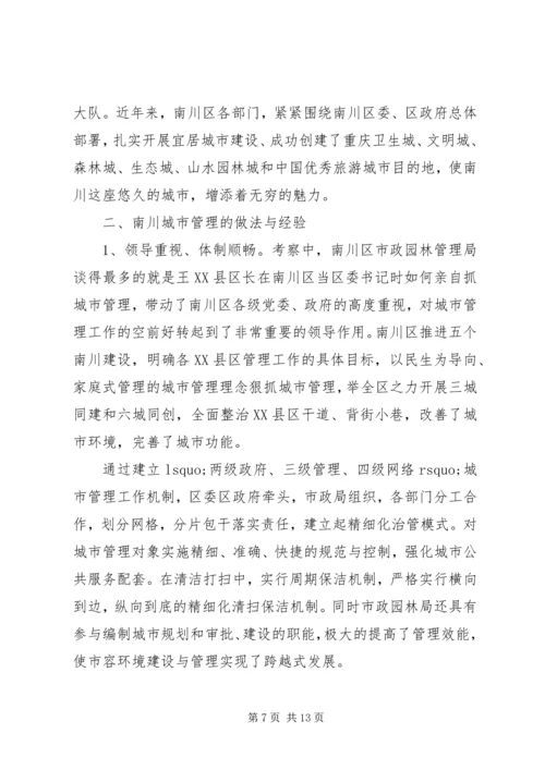 城管考察工作心得体会范文3篇.docx