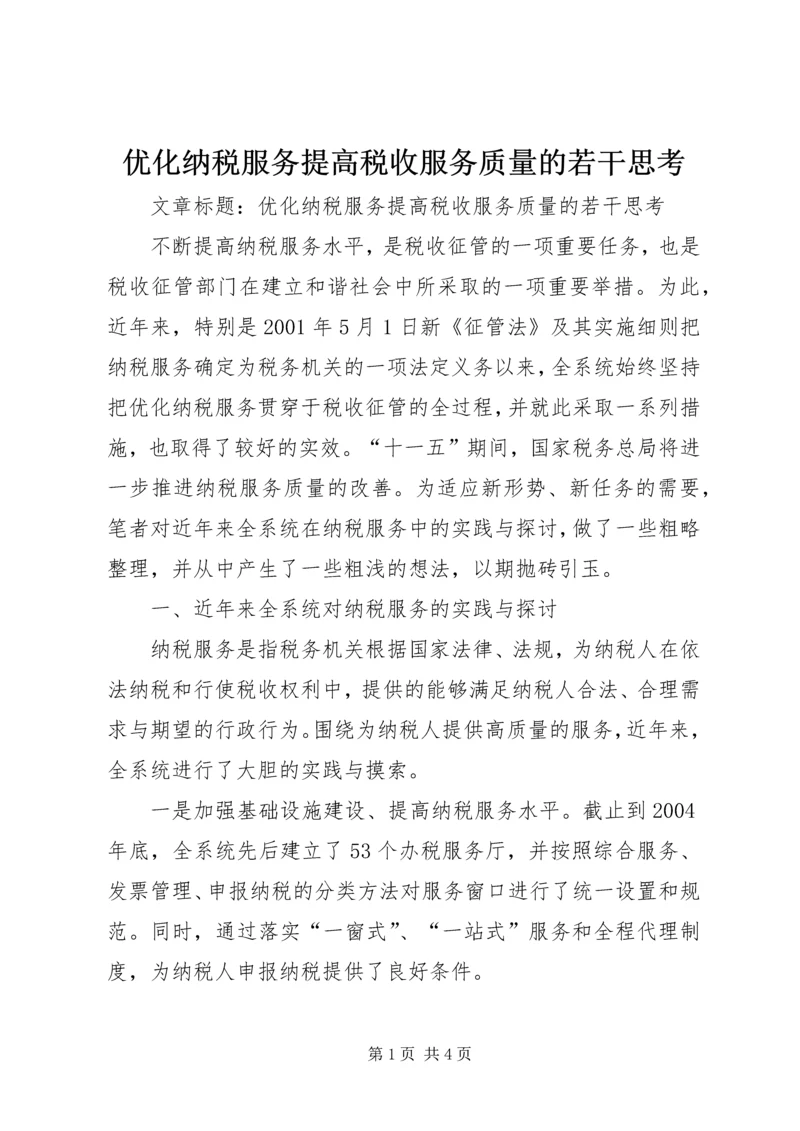 优化纳税服务提高税收服务质量的若干思考 (2).docx