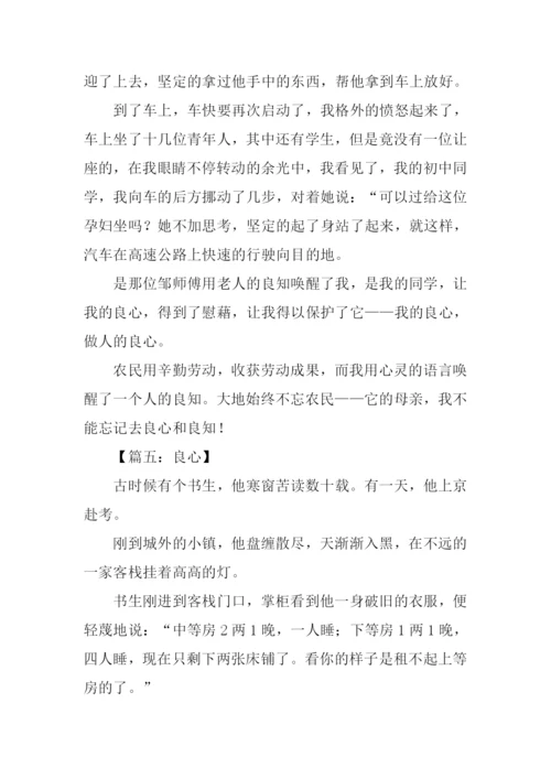 关于良知的作文.docx