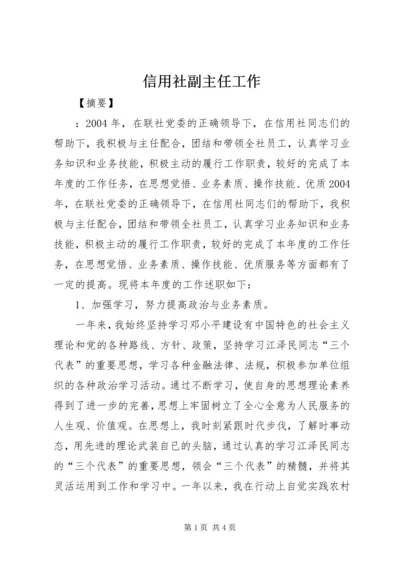 信用社副主任工作.docx