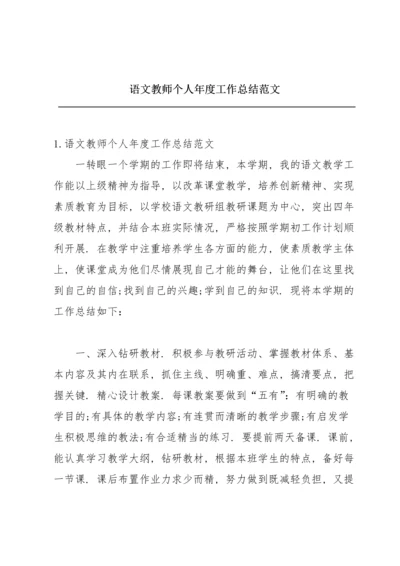 语文教师个人年度工作总结范文.docx