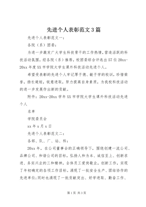 先进个人表彰范文3篇.docx