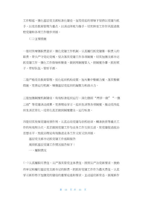 基层党支部书记抓党建工作述职报告3篇.docx