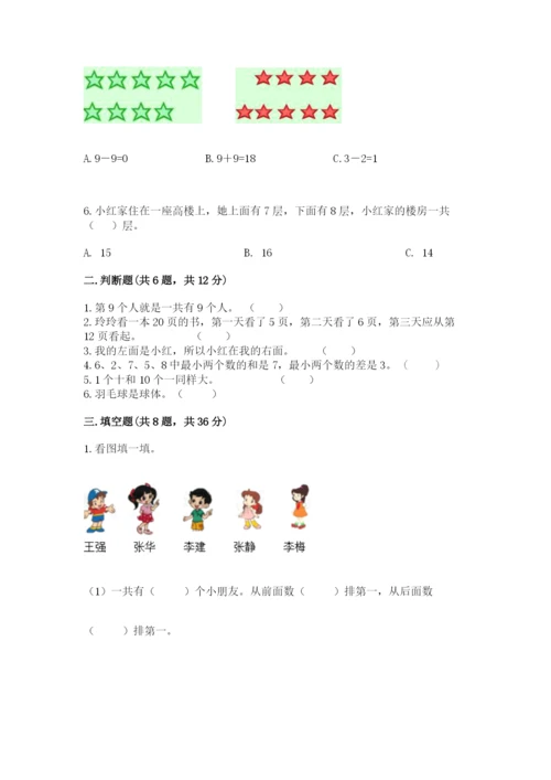 小学数学一年级上册期末测试卷（网校专用）word版.docx