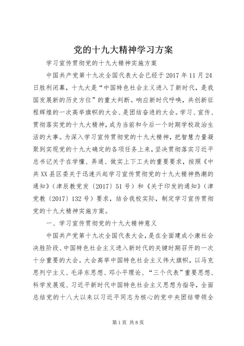 党的十九大精神学习方案.docx