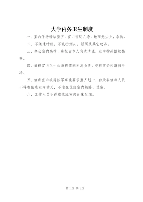 大学内务卫生制度.docx