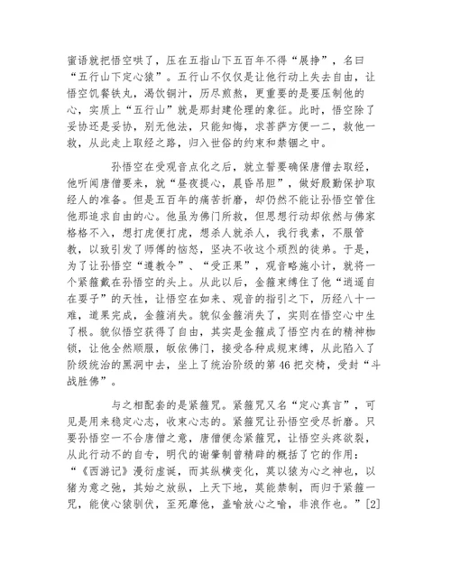 被缚的孙悟空