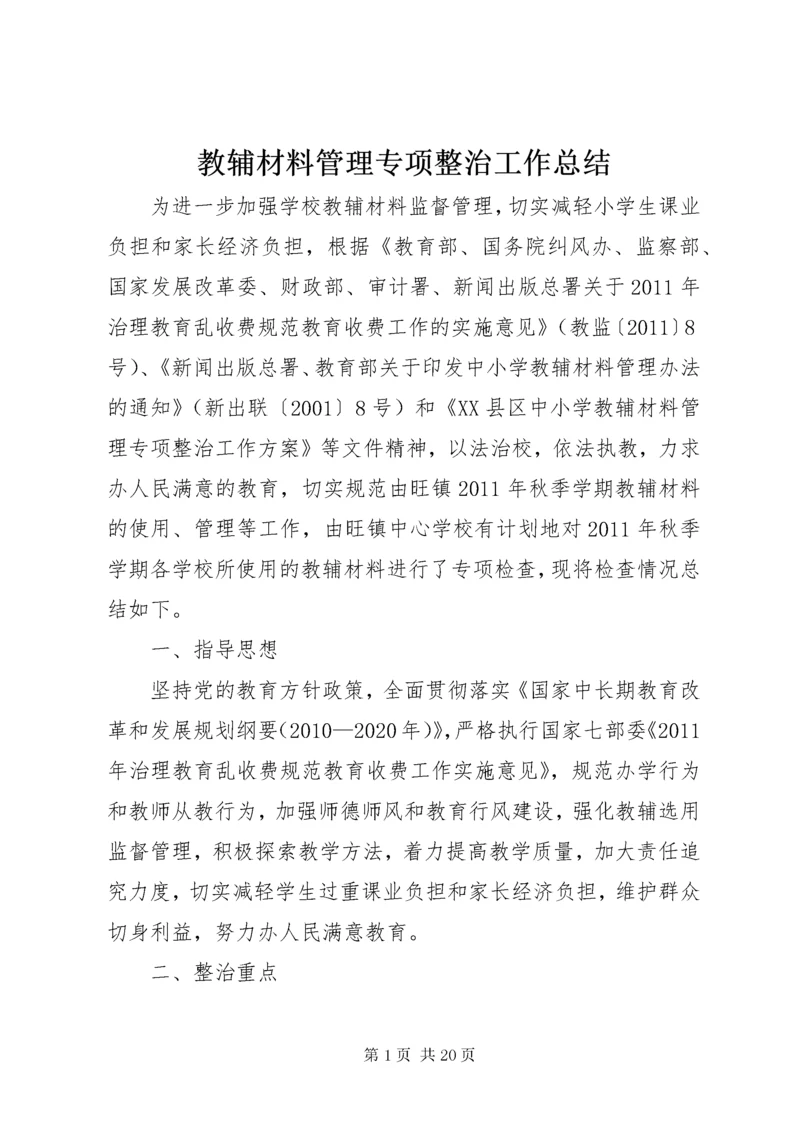 教辅材料管理专项整治工作总结.docx