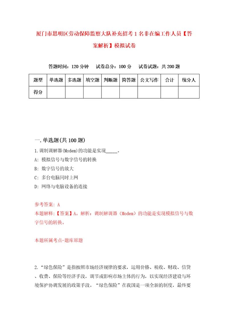 厦门市思明区劳动保障监察大队补充招考1名非在编工作人员答案解析模拟试卷3